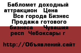 Бабломет доходный  аттракцион › Цена ­ 120 000 - Все города Бизнес » Продажа готового бизнеса   . Чувашия респ.,Чебоксары г.